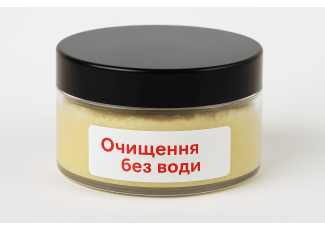 Бальзам «Очищення без води» Бальзам «Очищення без води»