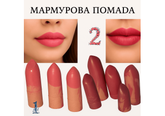 Мармурова помада Мармурова помада