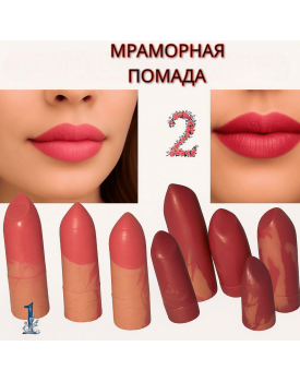 Мраморная помада TEST Product Title Мраморная помада TEST Product Alt