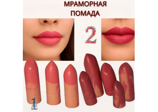 Мраморная помада