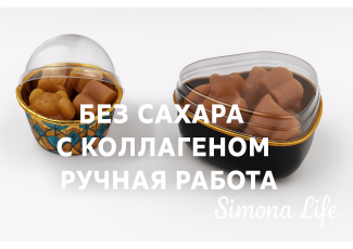 Натуральные конфеты Коллаген Натуральные конфеты Коллаген