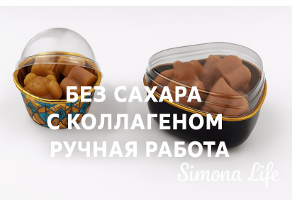 КОЛЛАГЕН+ — конфеты с коллагеном для кожи и волос Натуральные жевательные конфеты с коллагеном без сахара Simona Life