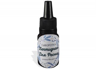 Пептидная сыворотка для ресниц, бровей